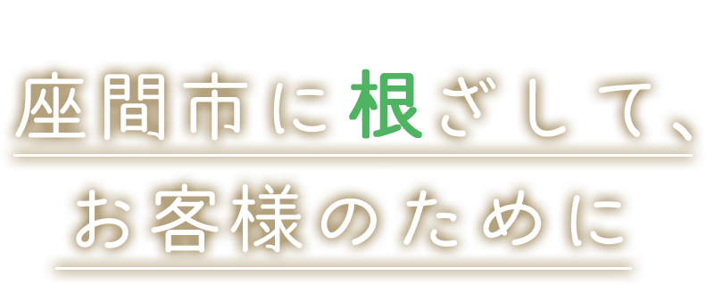 座間市に根ざして、お客様のために